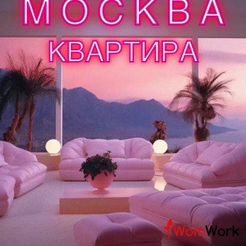 Квартира в МСК