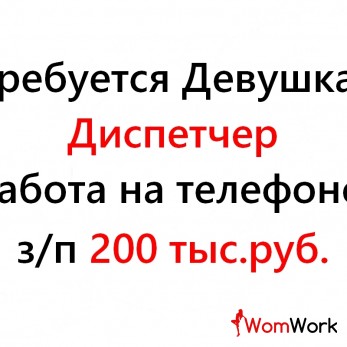 Свежая вакансия - диспетчер на телефон, 200 тысяч в месяц