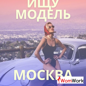 ТРЕБУЮТСЯ СИМПАТИЧНЫЕ ДЕВУШКИ. МОСКВА