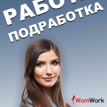 ВЫСОКООПЛАЧИВАЕМАЯ РАБОТА КАЖДЫЙ ДЕНЬ.