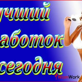Самый высокий доход 20000 в день! Воронеже.