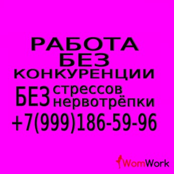 МНОГО РАБОТЫ.ВООБЩЕ НЕТ КОНКУРЕНЦИИ.НЕТ СТРЕССОВ и НЕРВОТРЁПКИ.