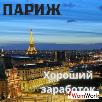 - ПАРИЖ! ОТКРОЙ НОВЫЕ ДЛЯ СЕБЯ ГОРИЗОНТЫ! -