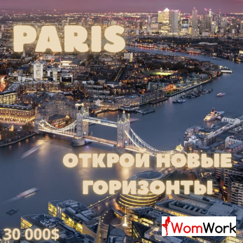 - ПАРИЖ! ОТКРОЙ НОВЫЕ ВОЗМОЖНОСТИ ЗАРАБОТКА! -